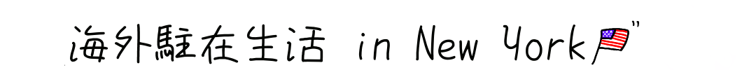 海外駐在生活inニューヨーク